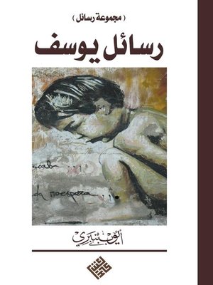 cover image of رسائل يوسف